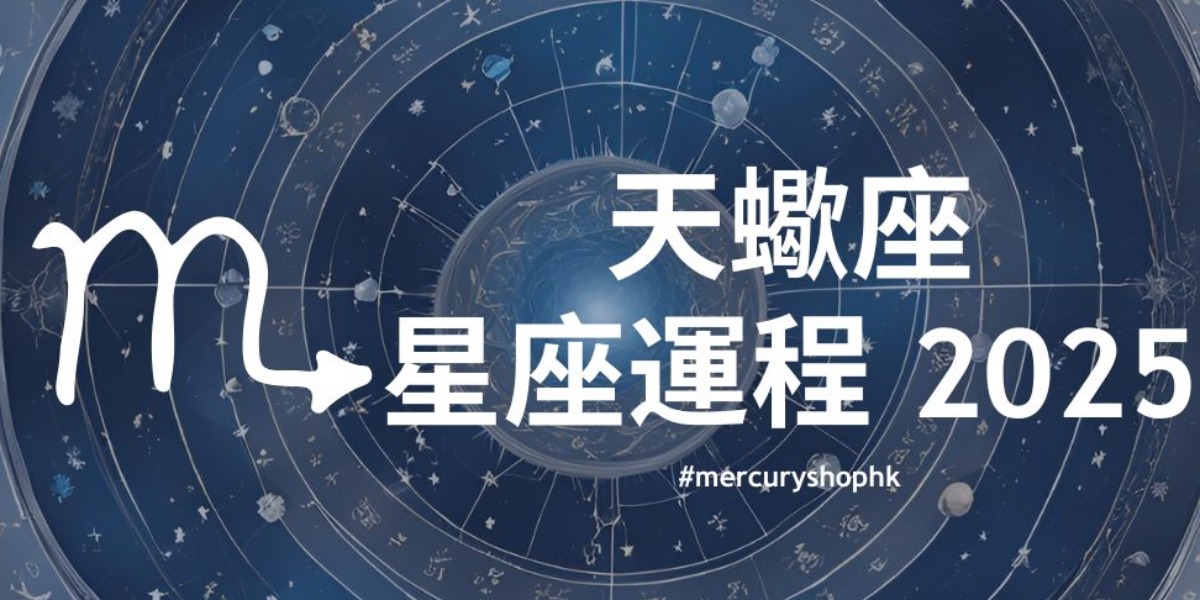 【星座運程】2025年十二星座年度運勢 - 天蠍座