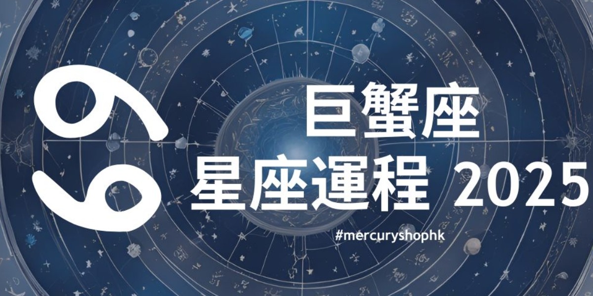 【星座運程】2025年十二星座年度運勢 - 巨蟹座