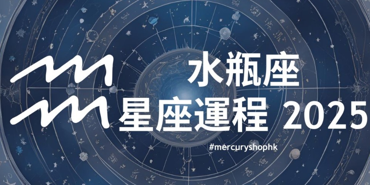  【星座運程】2025年十二星座年度運勢 - 水瓶座