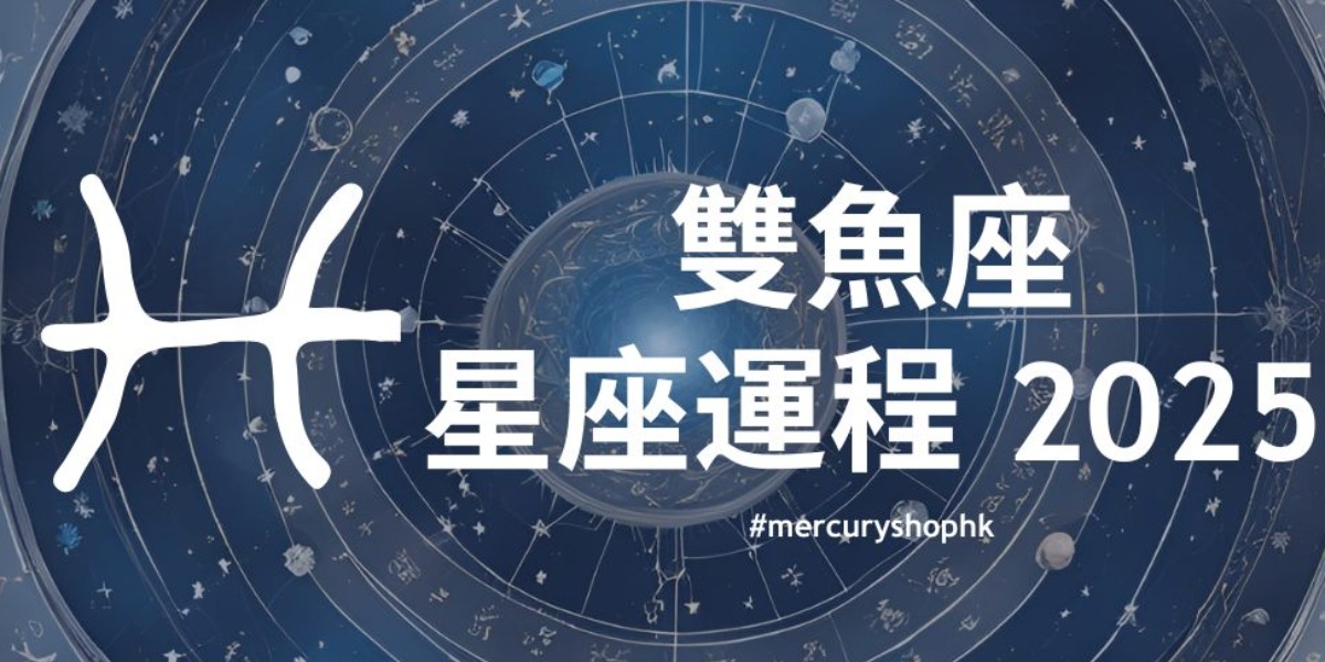 【星座運程】2025年十二星座年度運勢 - 雙魚座