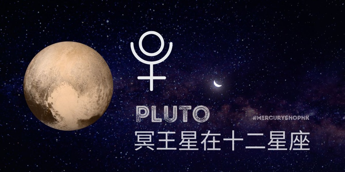 【占星學】冥王星在十二星座的歷史