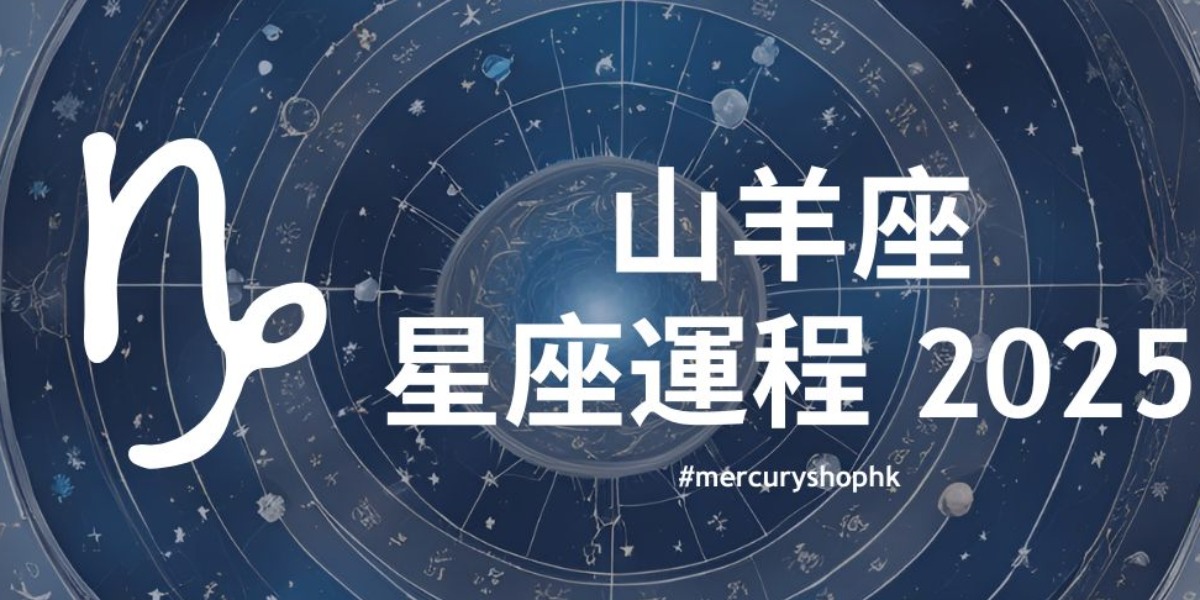 【星座運程】2025年十二星座年度運勢 - 摩羯座