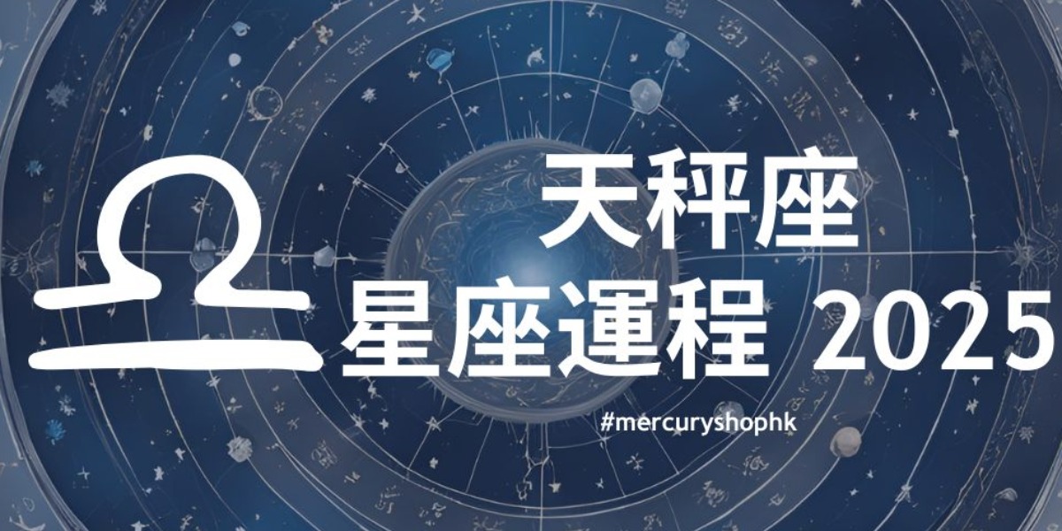 【星座運程】2025年十二星座年度運勢 - 天秤座